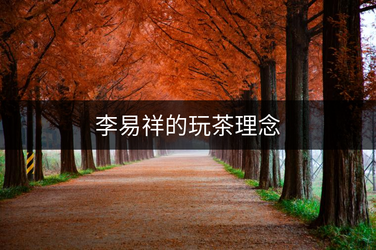 李易祥的玩茶理念