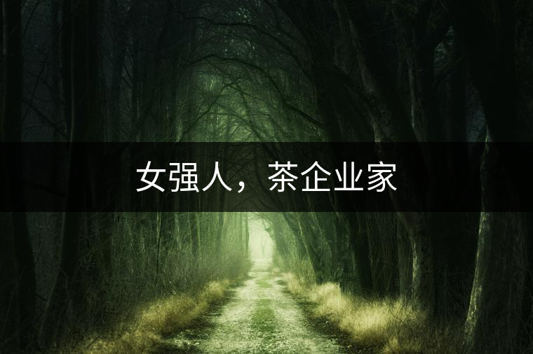 女強(qiáng)人，茶企業(yè)家
