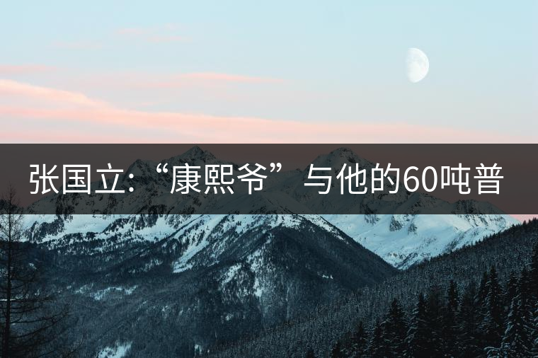 張國(guó)立:“康熙爺”與他的60噸普洱茶！