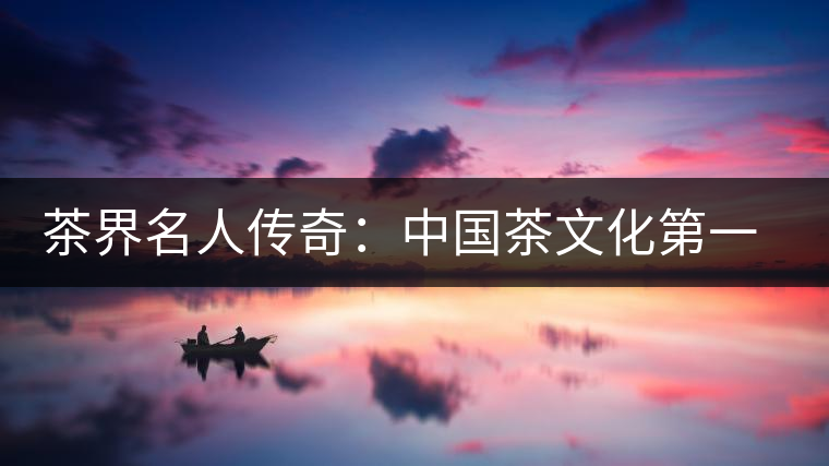 茶界名人傳奇:中國茶文化第一人鄔夢兆 茶界名人傳奇:中國茶文化第一人鄔夢兆