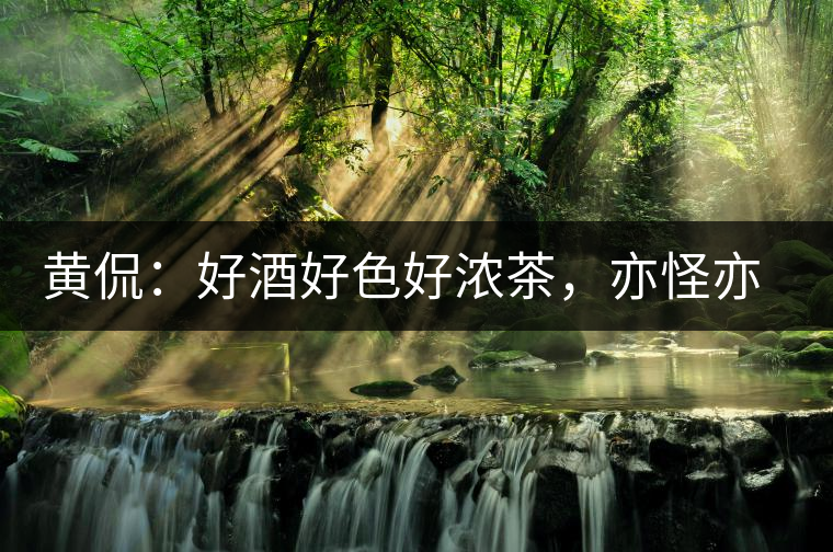 黃侃：好酒好色好濃茶，亦怪亦狂亦大師