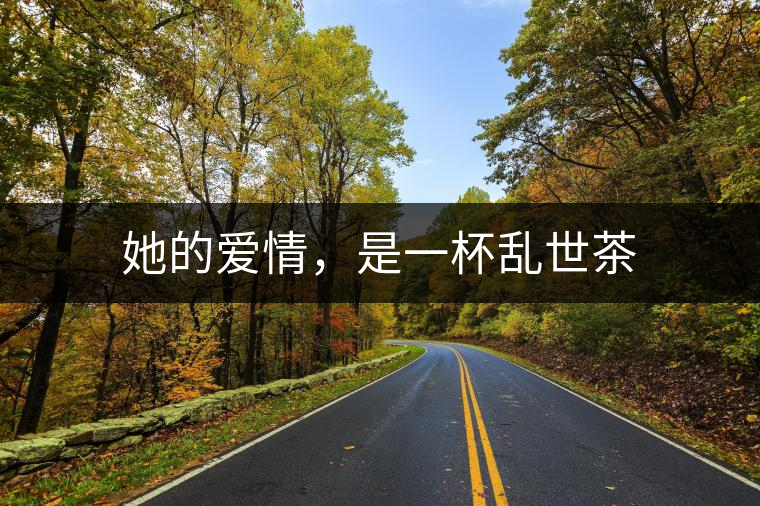 她的愛情，是一杯亂世茶