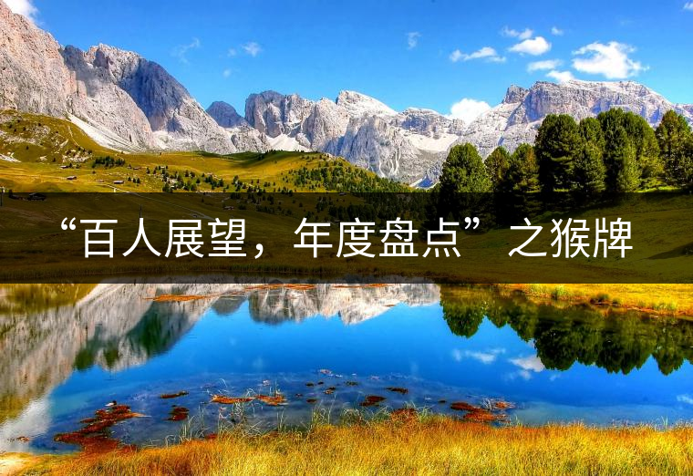 “百人展望，年度盤點”之猴牌茶葉總經(jīng)理曾路