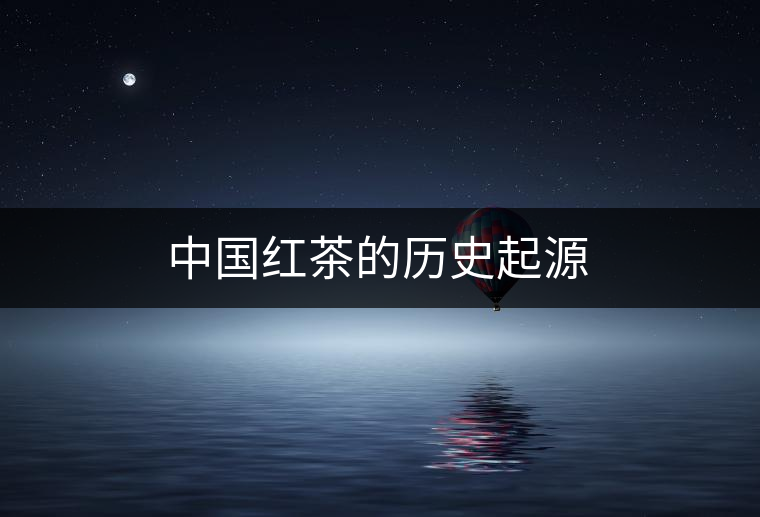 中國紅茶的歷史起源