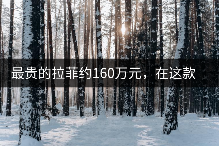 最貴的拉菲約160萬(wàn)元，在這款普洱面前直接被秒成渣