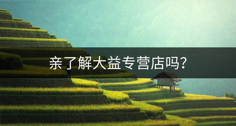 親了解大益專營(yíng)店嗎？