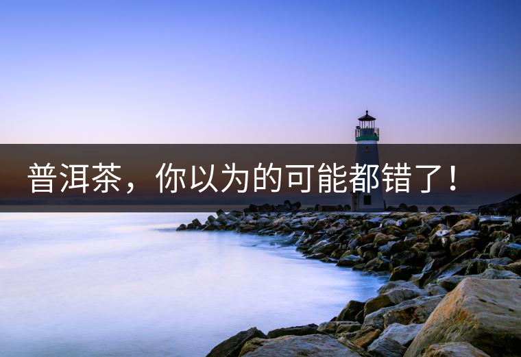 普洱茶，你以為的可能都錯(cuò)了！個(gè)關(guān)于紅印、喬木、大益和老班章的笑話。