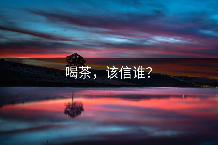 喝茶，該信誰？
