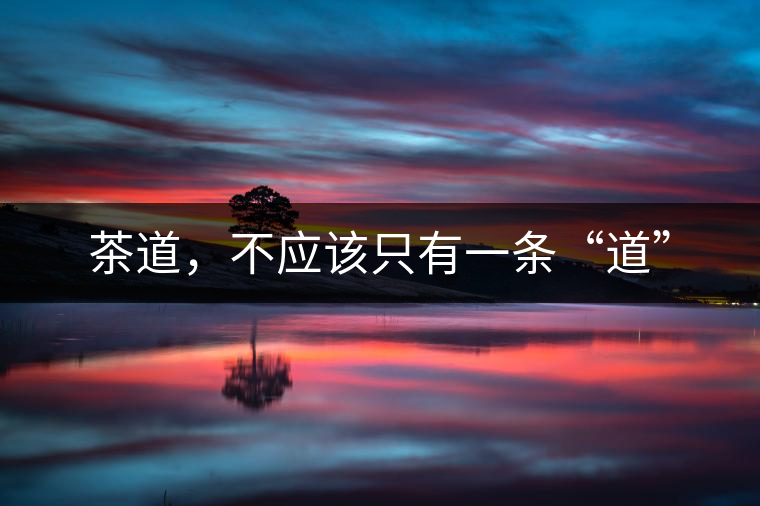 茶道，不應(yīng)該只有一條“道”