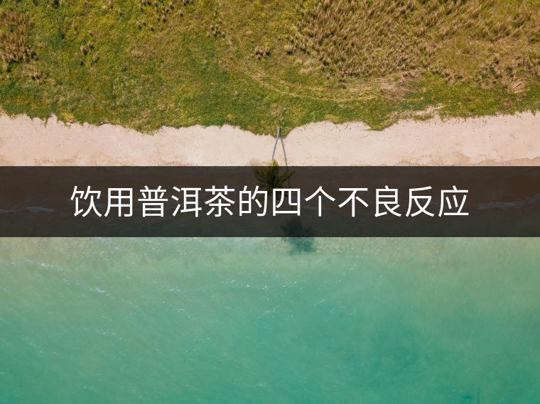 飲用普洱茶的四個不良反應(yīng)