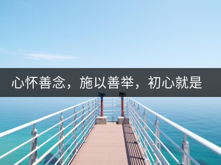 心懷善念，施以善舉，初心就是一個(gè)開始