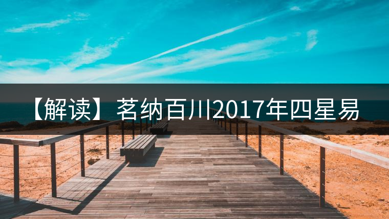 【解讀】茗納百川2017年四星易武（生）