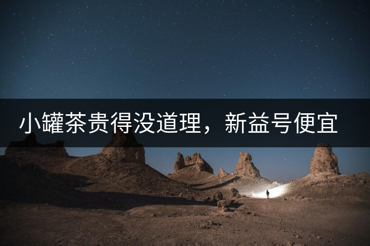 小罐茶貴得沒道理，新益號便宜品質(zhì)差，8款主流普洱熟茶到底該選哪款