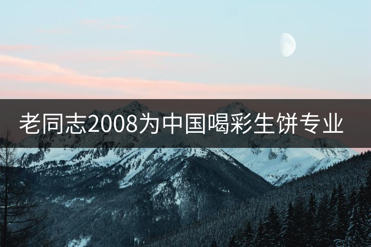 老同志2008為中國(guó)喝彩生餅專(zhuān)業(yè)品評(píng) 老同志2008為中國(guó)喝彩生餅專(zhuān)業(yè)品評(píng)