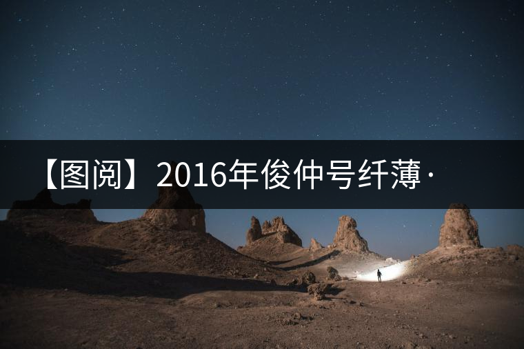 【圖閱】2016年俊仲號纖薄·勐庫老樹美圖集錦 【圖閱】2016年俊仲號纖薄·勐庫老樹美圖集錦