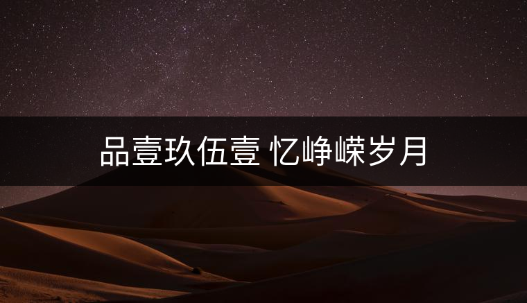 品壹玖伍壹 憶崢嶸歲月 品壹玖伍壹 憶崢嶸歲月