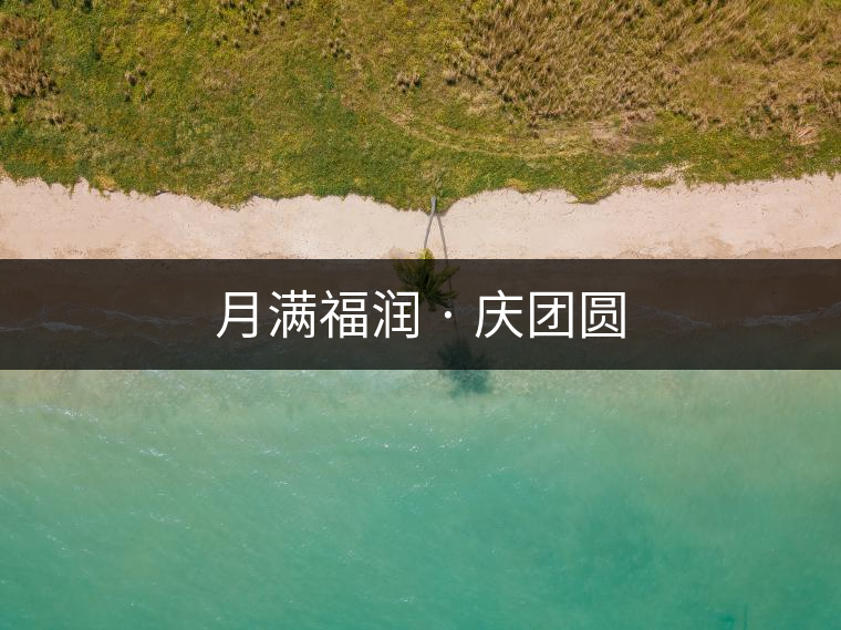 月滿福潤 · 慶團圓