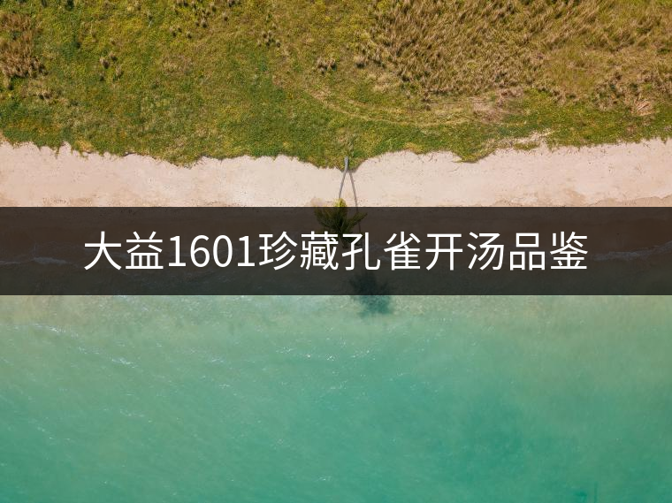 大益1601珍藏孔雀開湯品鑒 大益1601珍藏孔雀開湯品鑒