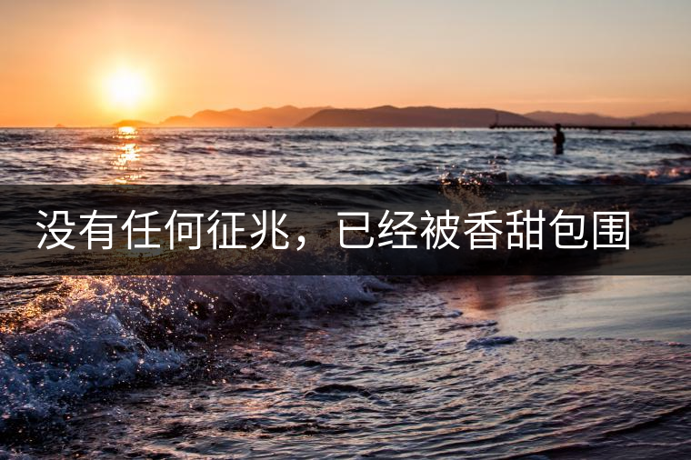 沒有任何征兆，已經(jīng)被香甜包圍（組圖）