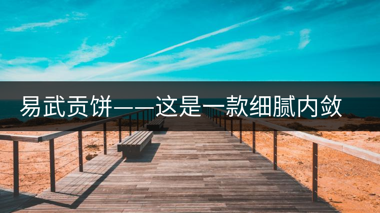 易武貢餅——這是一款細膩內(nèi)斂有轉化的普洱生茶