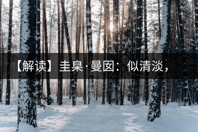 【解讀】圭臬·曼囡：似清淡，是極苦