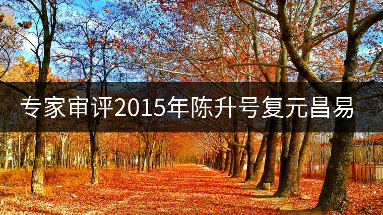 專(zhuān)家審評(píng)2015年陳升號(hào)復(fù)元昌易武圓茶 專(zhuān)家審評(píng)2015年陳升號(hào)復(fù)元昌易武圓茶