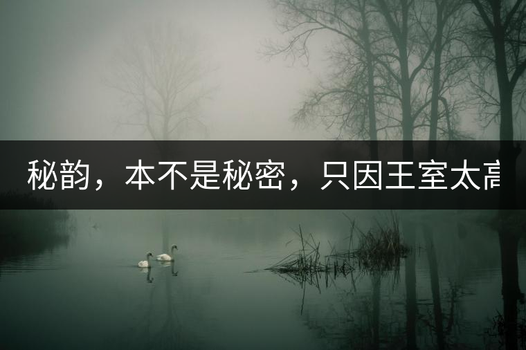 秘韻，本不是秘密，只因王室太高貴（組圖）