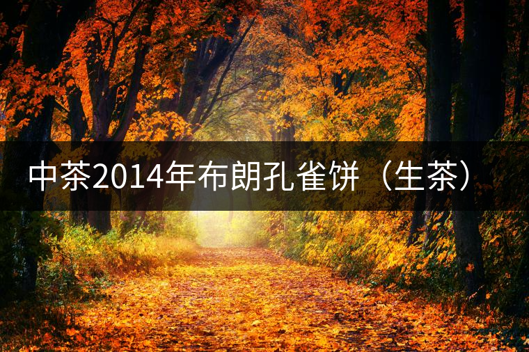 中茶2014年布朗孔雀餅(生茶)開(kāi)湯 中茶2014年布朗孔雀餅(生茶)開(kāi)湯
