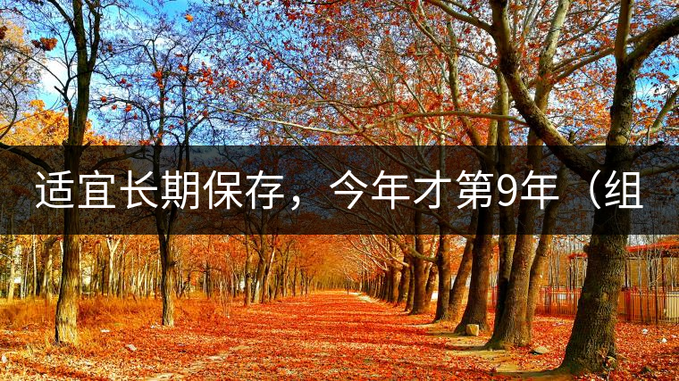 適宜長期保存，今年才第9年（組圖）