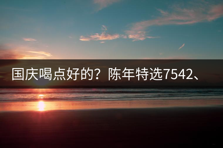國慶喝點(diǎn)好的？陳年特選7542、7572勐海茶廠專業(yè)品鑒