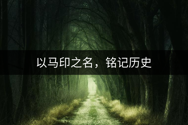 以馬印之名，銘記歷史