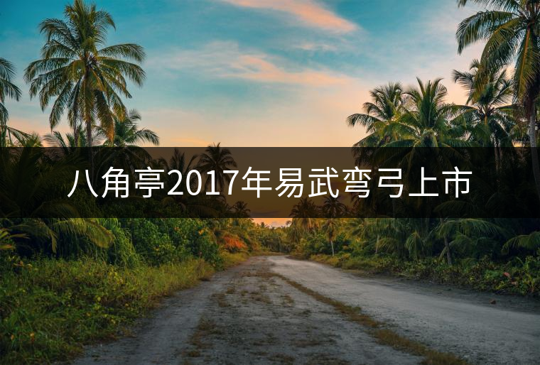 八角亭2017年易武彎弓上市 八角亭2017年易武彎弓上市