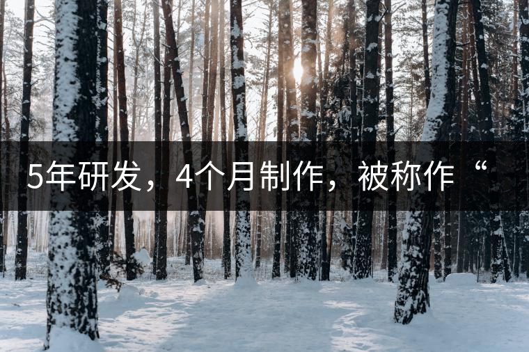 5年研發(fā)，4個(gè)月制作，被稱作“第三類普洱”，這款津喬首創(chuàng)的茶品，會(huì)有怎樣的不同？
