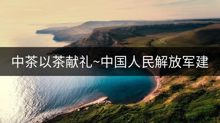 中茶以茶獻(xiàn)禮~中國人民解放軍建軍九十周年紀(jì)念餅【將軍班章餅】 中茶以茶獻(xiàn)禮~中國人民解放軍建軍九十周年紀(jì)念餅【將軍班章餅】