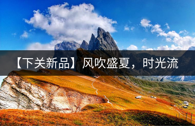 【下關新品】風吹盛夏，時光流連，守念陳香的你