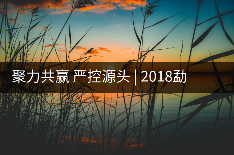 聚力共贏 嚴(yán)控源頭 | 2018勐海茶廠原料商大會順利召開 聚力共贏 嚴(yán)控源頭 | 2018勐海茶廠原料商大會順利召開