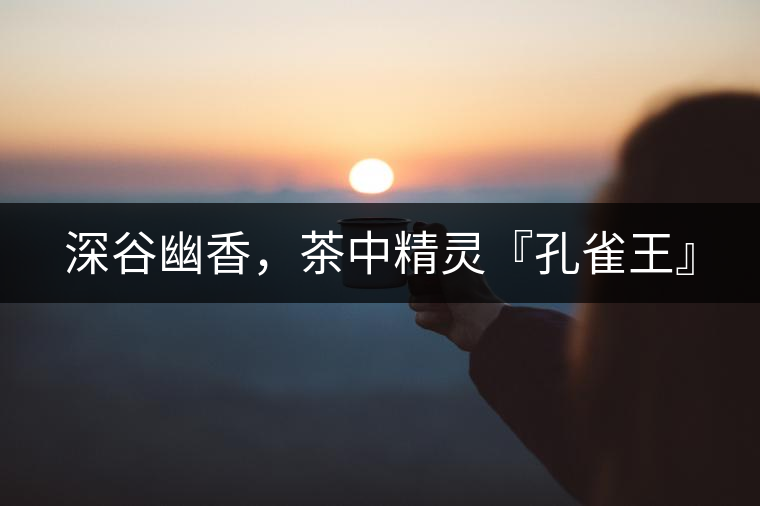 深谷幽香，茶中精靈『孔雀王』