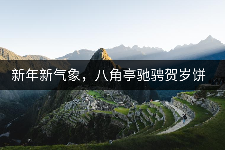 新年新氣象，八角亭馳騁賀歲餅即將上市