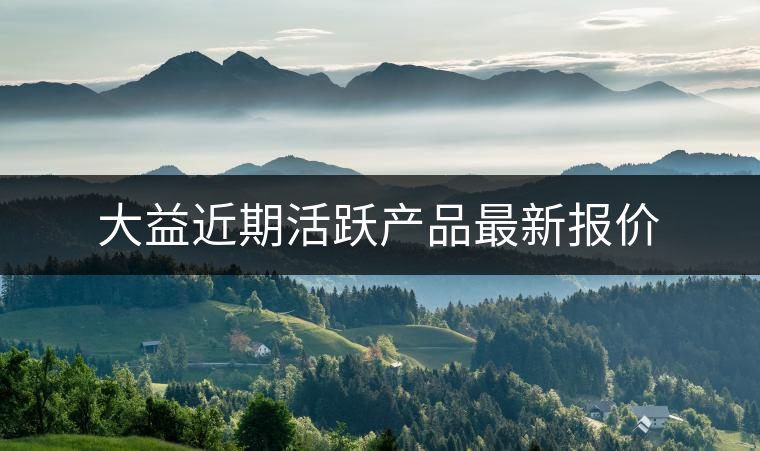 大益近期活躍產品最新報價