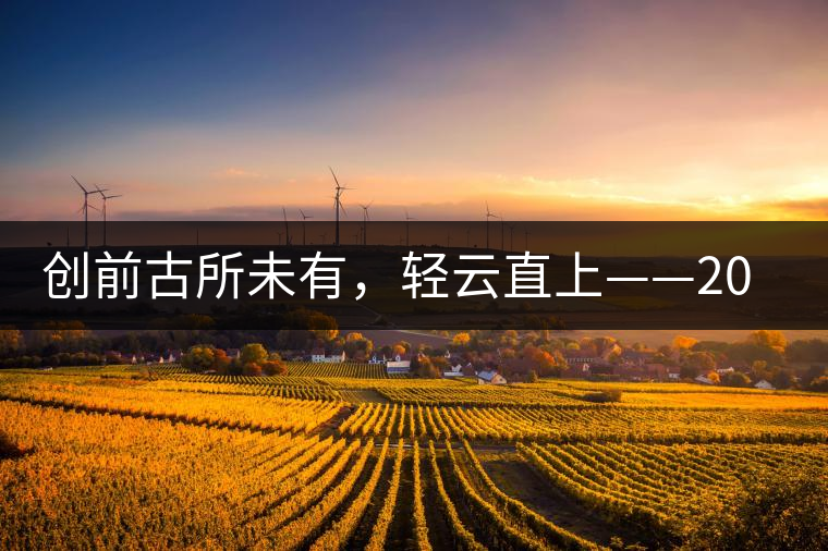 創(chuàng)前古所未有，輕云直上——2016年雨林古茶坊【輕云】即將上市