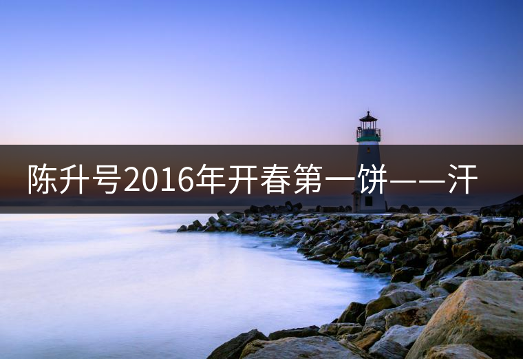 陳升號2016年開春第一餅——汗青即將上市