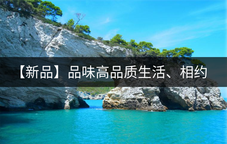 【新品】品味高品質(zhì)生活、相約天弘貴妃紅！