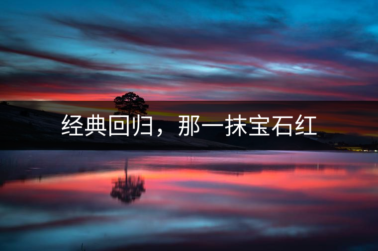 經(jīng)典回歸，那一抹寶石紅