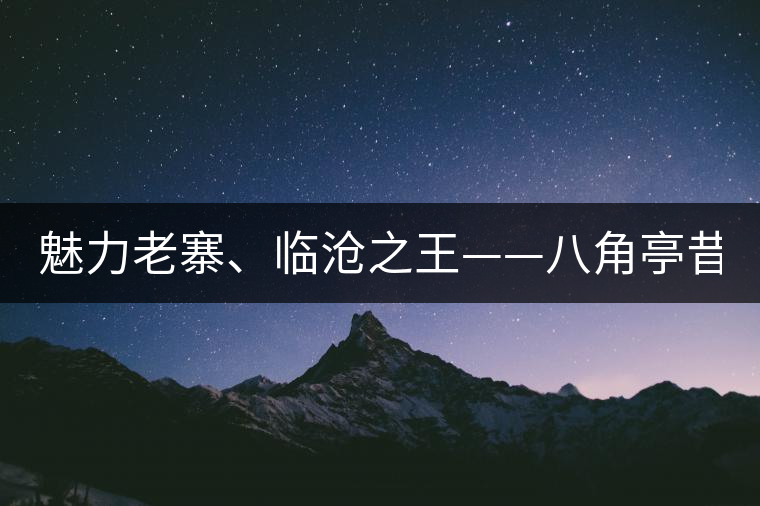 魅力老寨、臨滄之王——八角亭昔歸即將上市！