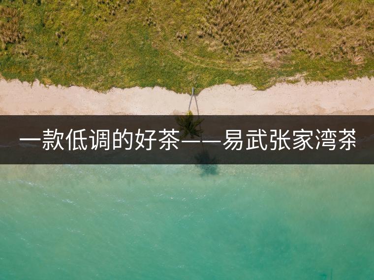 一款低調(diào)的好茶——易武張家灣茶！