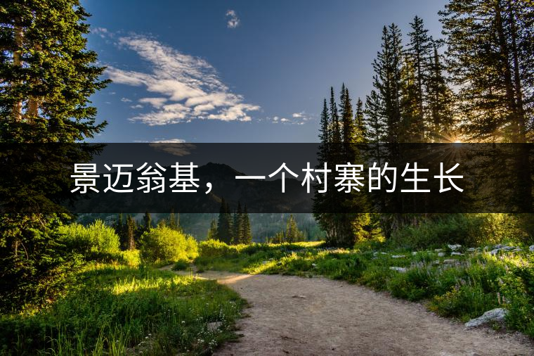 景邁翁基，一個村寨的生長