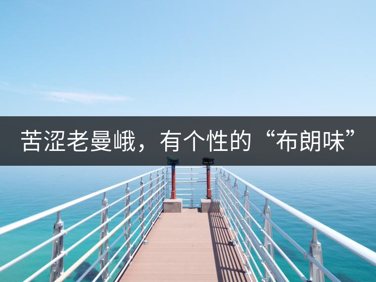 苦澀老曼峨，有個性的“布朗味”
