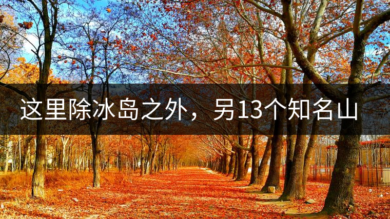 這里除冰島之外，另13個(gè)知名山頭普洱茶你知道嗎？