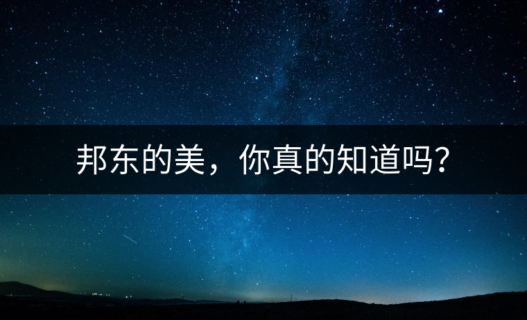 邦東的美，你真的知道嗎？