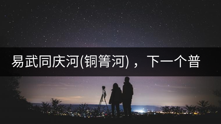 易武同慶河(銅箐河) ，下一個(gè)普洱茶新貴？